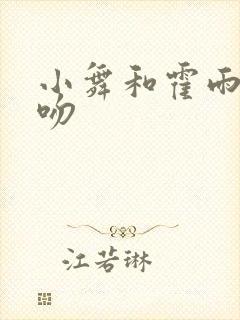 小舞和霍雨浩热吻