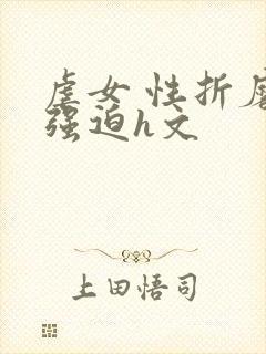 虐女 性折磨 强迫h文