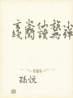 玄鉴仙族小说在线阅读无弹窗