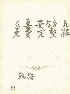 《妻子5》hd免费完整版高清韩剧