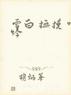 雪白 抚摸 呻吟封面