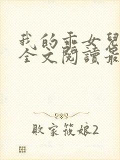 我的乖女儿小喜全文阅读最新章节阅读免费