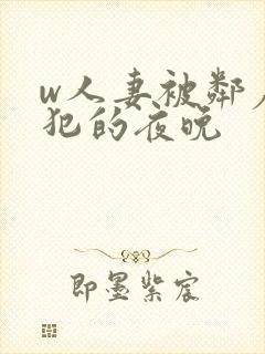 w人妻被邻居侵犯的夜晚