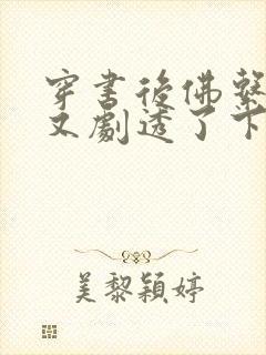 穿书后佛系贵妃又剧透了下载