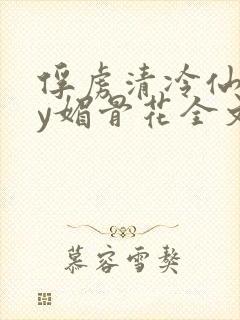 俘虏清冷仙司by媚骨花全文阅读免费玉