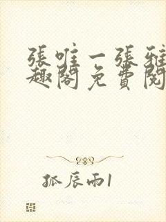 张唯一张雅蕊笔趣阁免费阅读