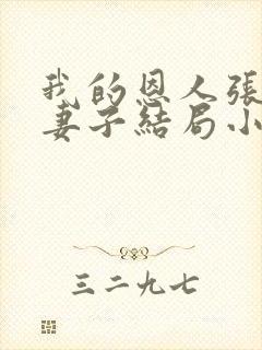 我的恩人张局和妻子结局小说免费阅读封面