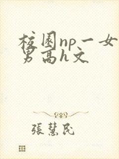 校园np一女n男高h文封面