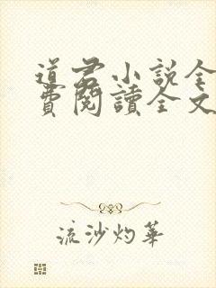 道君小说全文免费阅读全文