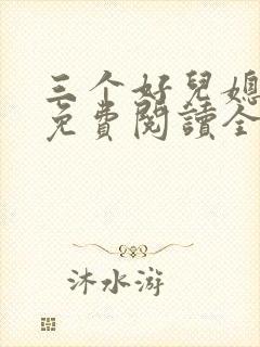 三个好儿媳小说免费阅读全文