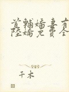 首辅娇妻有空间陆娇免费全文阅读