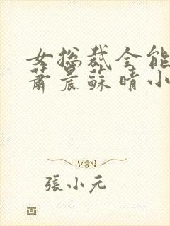 女总裁全能兵王萧晨苏晴小说