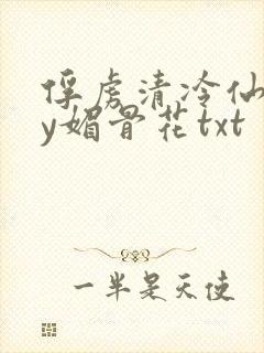 俘虏清冷仙司by媚骨花txt封面