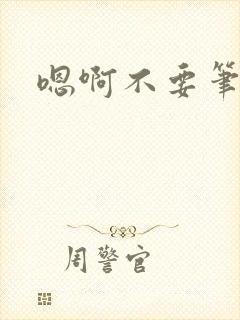 嗯啊不要笔趣阁