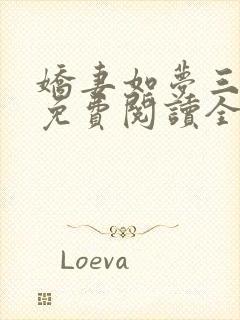 娇妻如梦三部曲免费阅读全文