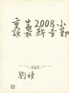 重生2008小说最新章节免费阅读全文