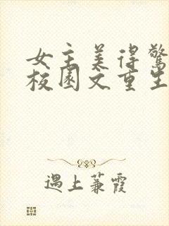 女主美得惊艳的校园文重生