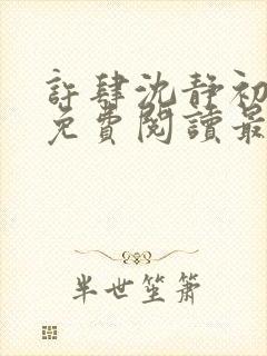 许肆沈静初全文免费阅读最新章节