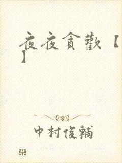 夜夜贪欢【高H】封面