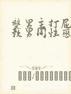 双男主打屁股调教男同性恋