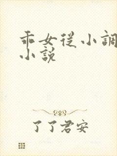 乖女从小调教h小说