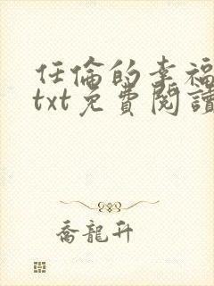 任伦的幸福生活txt免费阅读全文封面