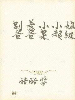 别惹小小姐,她爸爸是超级女儿奴