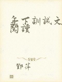 年下训诫文免费阅读