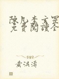 陈凡李玄罡小说免费阅读全文