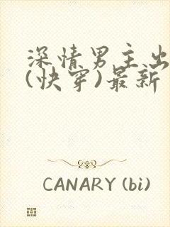 深情男主出轨了(快穿)最新