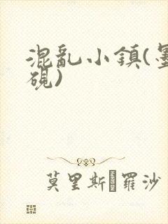 混乱小镇(墨寒砚)