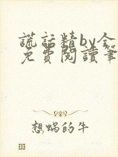 谎话精by全文免费阅读笔趣阁