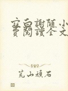 寂白谢随小说免费阅读全文