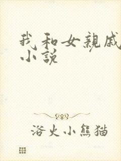 我和女亲戚乱h小说