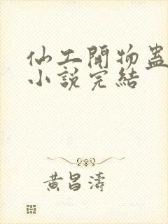 仙工开物蛊真人小说完结