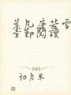 叶凡唐若雪最新章节阅读封面