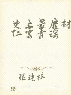 史上最废材的陆仁云青瑶封面