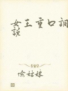 女王重口调教小说