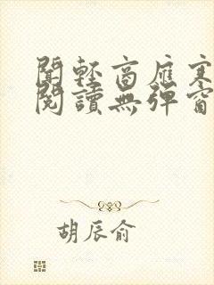 闻轻商应寒免费阅读无弹窗笔趣阁