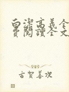 白洁高义全文免费阅读全文笔趣阁白