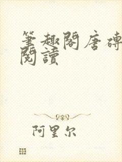 笔趣阁唐砖在线阅读