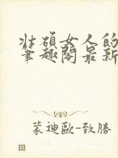 壮硕女人的小说笔趣阁最新章节更新