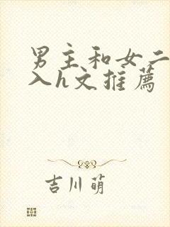 男主和女二啪慎入h文推荐