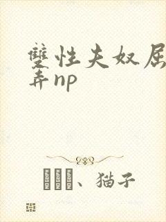 双性夫奴屈辱玩弄np