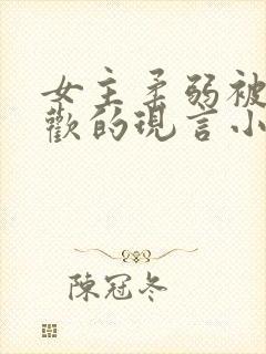 女主柔弱被迫承欢的现言小说