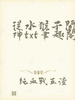 从水猴子开始成神txt笔趣阁