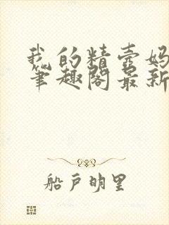 我的精壶妈妈 笔趣阁最新章节免费阅读