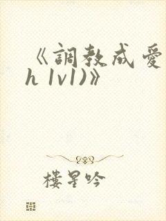 《调教成爱(高h 1v1)》