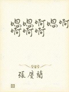 嗯嗯啊嗯啊嗯啊啊啊啊封面