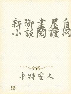 新御书屋自由的小说阅读网